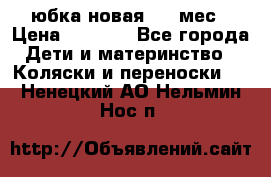 Monnalisa юбка новая 0-6 мес › Цена ­ 1 500 - Все города Дети и материнство » Коляски и переноски   . Ненецкий АО,Нельмин Нос п.